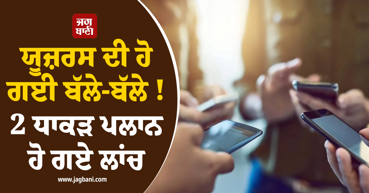 ਯੂਜ਼ਰਸ ਦੀ ਹੋ ਗਈ ਬੱਲੇ-ਬੱਲੇ ! 2 ਧਾਕੜ ਪਲਾਨ ਹੋ ਗਏ ਲਾਂਚ, ਮਿਲੇਗੀ ਆਪਣੀ ਮਰਜ਼ੀ ਦੀ ਡਾਟਾ ਲਿਮਿਟ