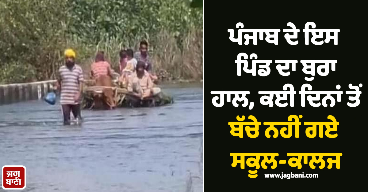 ਪੰਜਾਬ ਦੇ ਇਸ ਪਿੰਡ ਦਾ ਬੁਰਾ ਹਾਲ, ਕਈ ਦਿਨਾਂ ਤੋਂ ਬੱਚੇ ਨਹੀਂ ਗਏ ਸਕੂਲ-ਕਾਲਜ, ਮੀਂਹ ਮਗਰੋਂ ਹੋਰ ਵਿਗੜੇ ਹਾਲਾਤ