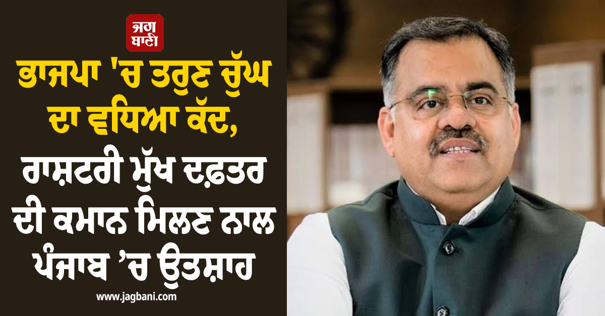 ਭਾਜਪਾ ''ਚ ਤਰੁਣ ਚੁੱਘ ਦਾ ਵਧਿਆ ਕੱਦ, ਰਾਸ਼ਟਰੀ ਮੁੱਖ ਦਫ਼ਤਰ ਦੀ ਕਮਾਨ ਮਿਲਣ ਨਾਲ ਪੰਜਾਬ ’ਚ ਉਤਸ਼ਾਹ