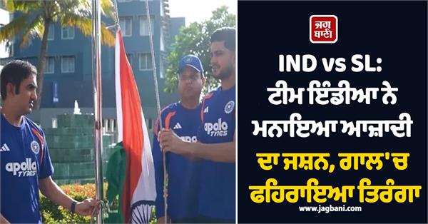 ind vs sl  team india celebrated independence day