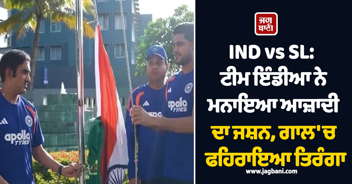 IND vs SL: ਟੀਮ ਇੰਡੀਆ ਨੇ ਮਨਾਇਆ ਆਜ਼ਾਦੀ ਦਾ ਜਸ਼ਨ, ਗਾਲੇ ''ਚ ਫਹਿਰਾਇਆ ਤਿਰੰਗਾ