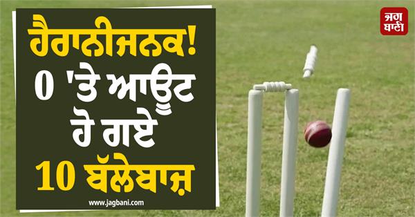 amazing  10 batsmen were dismissed for 0
