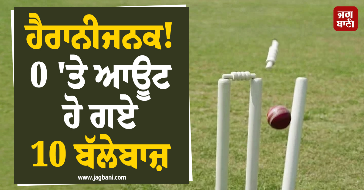 ਹੈਰਾਨੀਜਨਕ! 0 ''ਤੇ ਆਊਟ ਹੋ ਗਏ 10 ਬੱਲੇਬਾਜ਼, ਇਸ ਟੀਮ ਨੇ ਸਿਰਫ 2 ਗੇਂਦਾਂ ''ਚ ਜਿੱਤਿਆ T20 ਮੈਚ