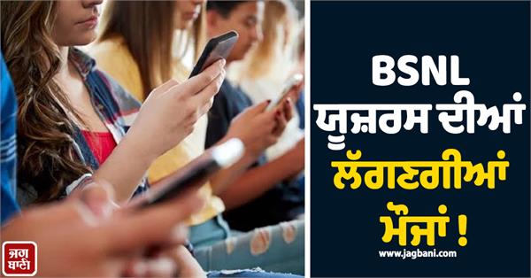 bsnl users will have fun 