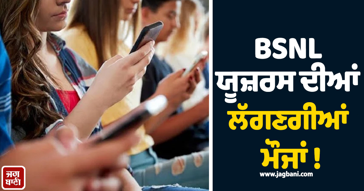 BSNL ਯੂਜ਼ਰਸ ਦੀਆਂ ਲੱਗਣਗੀਆਂ ਮੌਜਾਂ ! ਸਰਕਾਰ ਚੁੱਕਣ ਜਾ ਰਹੀ ਇਹ ਕਦਮ, ਖ਼ਤਮ ਹੋਵੇਗੀ ਨੈੱਟਵਰਕ ਦੀ ਟੈਂਸ਼ਨ
