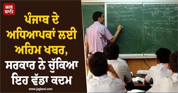 punjab teachers state government new campaign