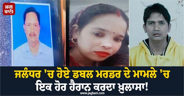 shocking revelation in the double murder case in jalandhar