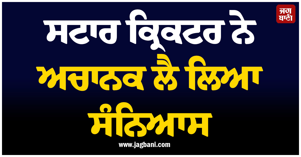 ਸਟਾਰ ਕ੍ਰਿਕਟਰ ਨੇ ਅਚਾਨਕ ਲੈ ਲਿਆ ਸੰਨਿਆਸ, 10 ਸਾਲਾ ਸ਼ਾਨਦਾਰ ਕਰੀਅਰ ਦਾ ਹੋਇਆ ਅੰਤ