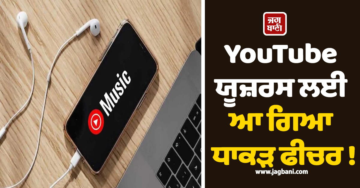 YouTube ਯੂਜ਼ਰਸ ਲਈ ਆ ਗਿਆ ਧਾਕੜ ਫੀਚਰ ! ਇਕ ਕਲਿੱਕ ਕਰਦਿਆਂ ਹੀ ਬਦਲ ਜਾਏਗਾ ਪੂਰਾ ਐਕਸਪੀਰੀਅੰਸ