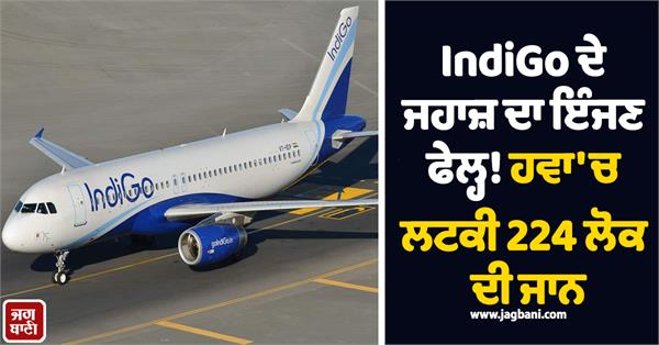indigo flight air engine failure 224 passengers