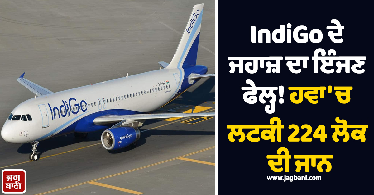 IndiGo ਦੇ ਜਹਾਜ਼ ਦਾ ਇੰਜਣ ਫੇਲ੍ਹ! ਹਵਾ 'ਚ ਲਟਕੀ 224 ਲੋਕ ਦੀ ਜਾਨ, ਚੇਨਈ ਏਅਰਪੋਰਟ 'ਤੇ ਐਮਰਜੈਂਸੀ ਘੋਸ਼ਿਤ
