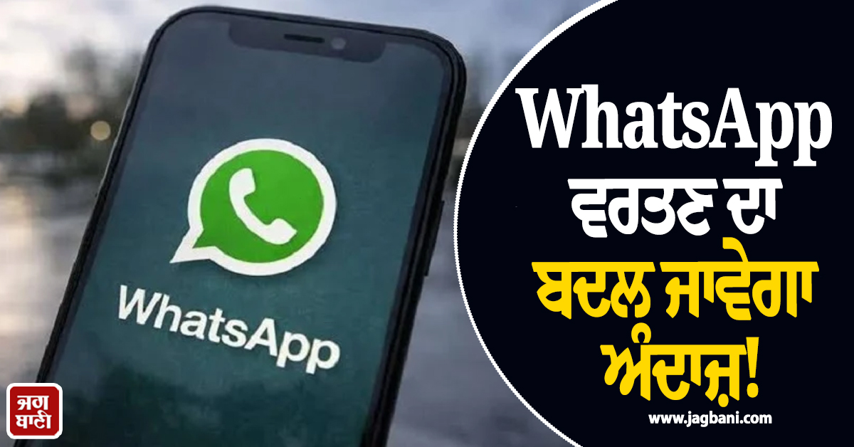 WhatsApp ਵਰਤਣ ਦਾ ਬਦਲ ਜਾਵੇਗਾ ਅੰਦਾਜ਼! ਅੱਜ ਤੋਂ ਹੀ ਵਰਤੋਂ ਇਹ 5 ਧਮਾਕੇਦਾਰ ਫੀਚਰਜ਼