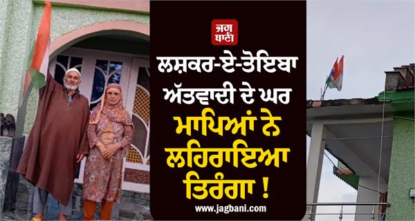 parents hoist tricolor at lashkar e taiba terrorist s house