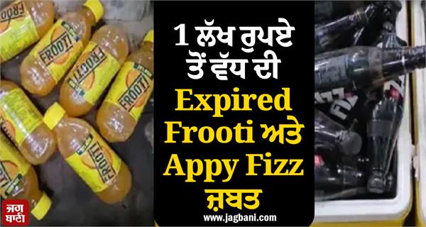 fda s expired frooti and appy fizz worth more than rs 1 lakh seized