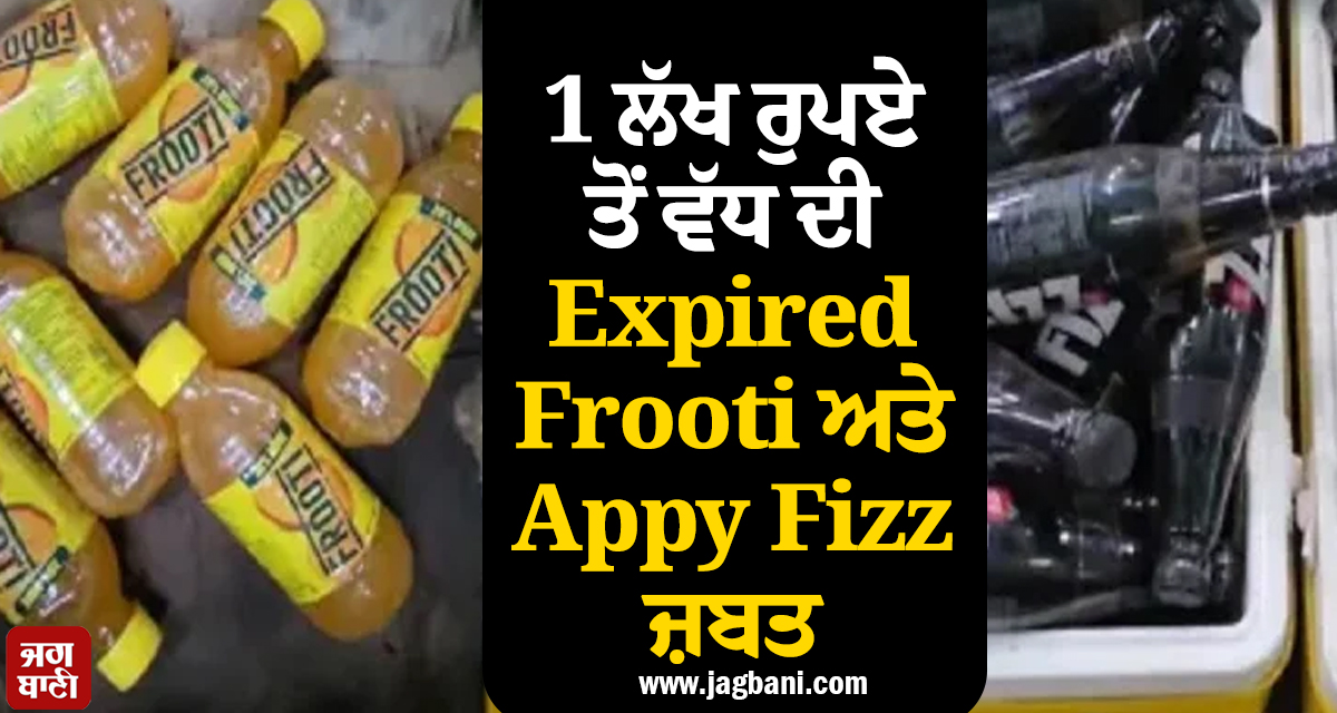 FDA ਦੀ ਵੱਡੀ ਕਾਰਵਾਈ: Parle Agro ਗੋਦਾਮ ਤੋਂ 1 ਲੱਖ ਰੁਪਏ ਤੋਂ ਵੱਧ ਦੀ Expired Frooti ਅਤੇ Appy Fizz ਜ਼ਬਤ