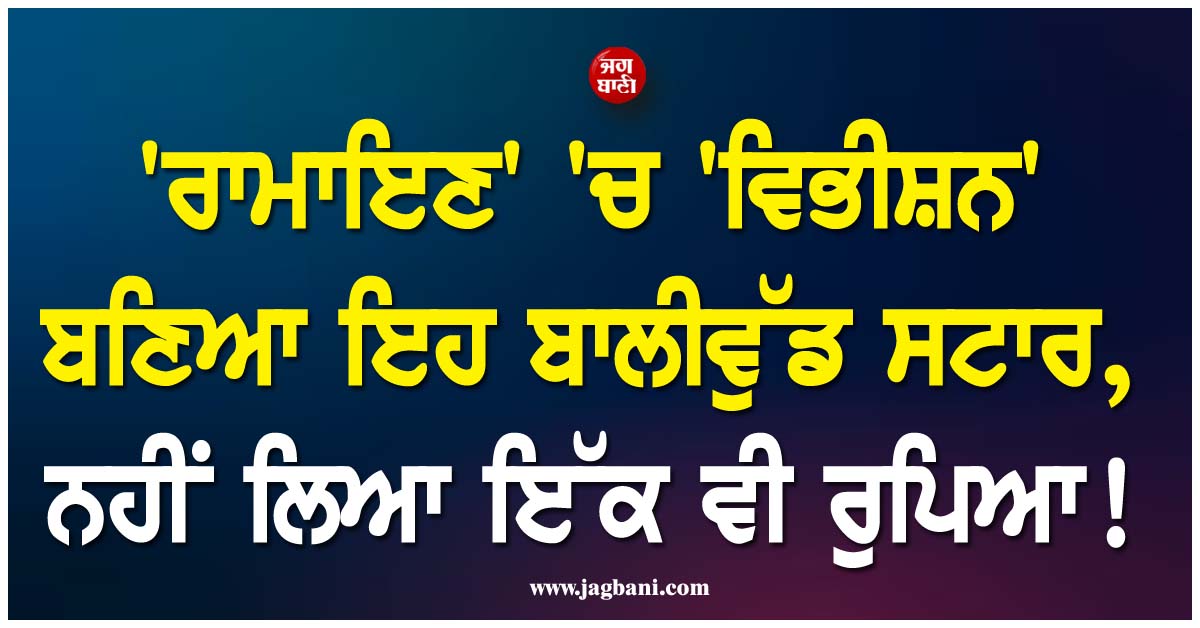''ਰਾਮਾਇਣ'' ''ਚ ''ਵਿਭੀਸ਼ਨ'' ਬਣਿਆ ਇਹ ਬਾਲੀਵੁੱਡ ਸਟਾਰ, ਨਹੀਂ ਲਿਆ ਇੱਕ ਵੀ ਰੁਪਿਆ ! ਦਾਨ ਕਰ''ਤੀ ਪੂਰੀ ਫੀਸ