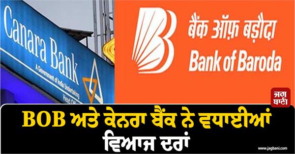 bob and canara bank increase interest rates emi may increase