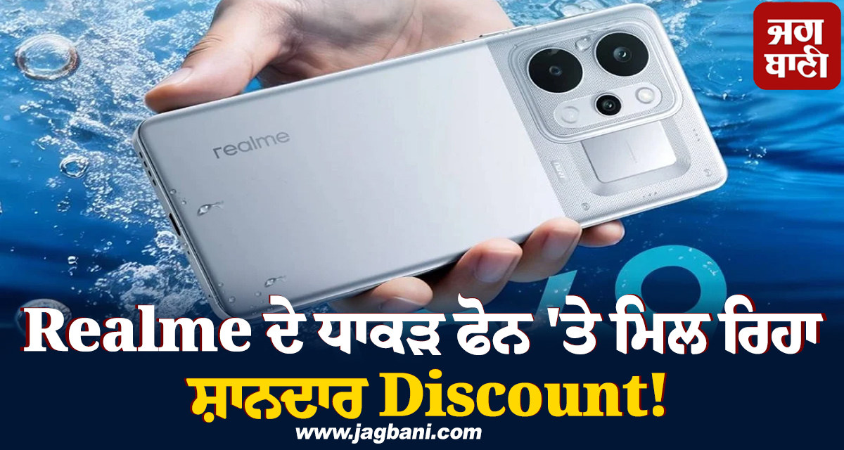Realme ਦੇ ਧਾਕੜ ਫੋਨ 'ਤੇ ਮਿਲ ਰਿਹਾ ਸ਼ਾਨਦਾਰ Discount! ਜਾਣੋ ਬਾਕੀ ਦੇ ਫੀਚਰਜ਼