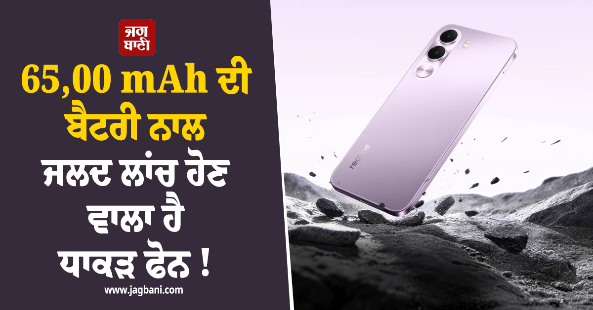 ArmorShell ਪ੍ਰੋਟੈਕਸ਼ਨ ਤੇ 65,00 mAh ਦੀ ਬੈਟਰੀ ਨਾਲ ਜਲਦ ਲਾਂਚ ਹੋਣ ਵਾਲਾ ਹੈ ਧਾਕੜ ਫੋਨ !
