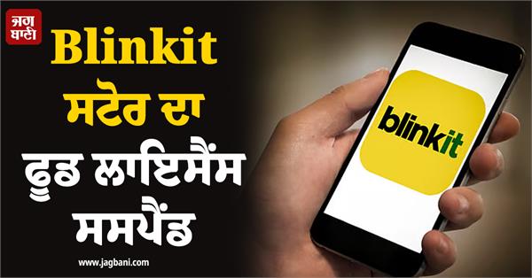 blinkit store s food license suspended reliance retail under investigation
