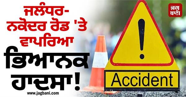 terrible accident on jalandhar nakodar road two boys died