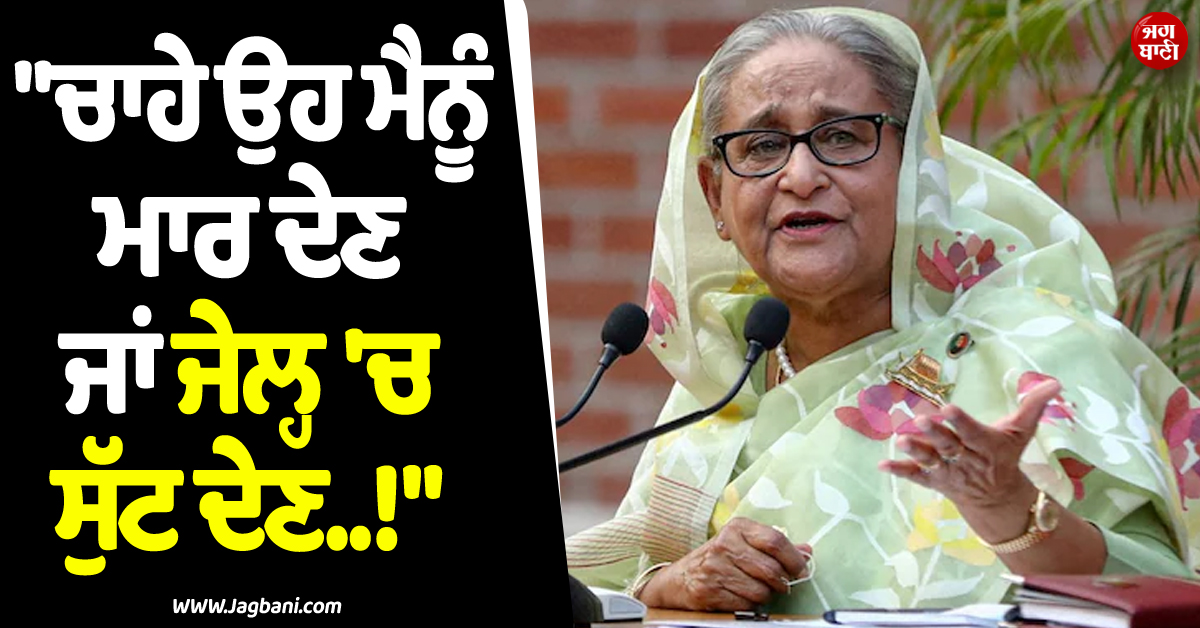 ''''ਚਾਹੇ ਉਹ ਮੈਨੂੰ ਮਾਰ ਦੇਣ ਜਾਂ ਜੇਲ੍ਹ ''ਚ ਸੁੱਟ ਦੇਣ..!'''' ਸ਼ੇਖ ਹਸੀਨਾ ਨੇ 2 ਸਾਲਾਂ ''ਚ ਪਹਿਲੀ ਵਾਰ ਕੀਤਾ ਸੰਬੋਧਨ