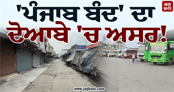 punjab bandh has an impact on doaba buses closed jalandhar bus stand