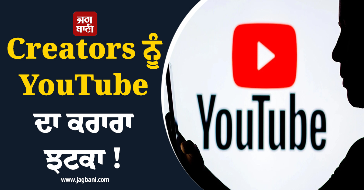Creators ਨੂੰ YouTube ਦਾ ਕਰਾਰਾ ਝਟਕਾ ! Monetization ਦੀਆਂ ਸ਼ਰਤਾਂ 'ਤੇ ਦੁੱਗਣੀ ਕੀਤੀ ਸਖ਼ਤੀ