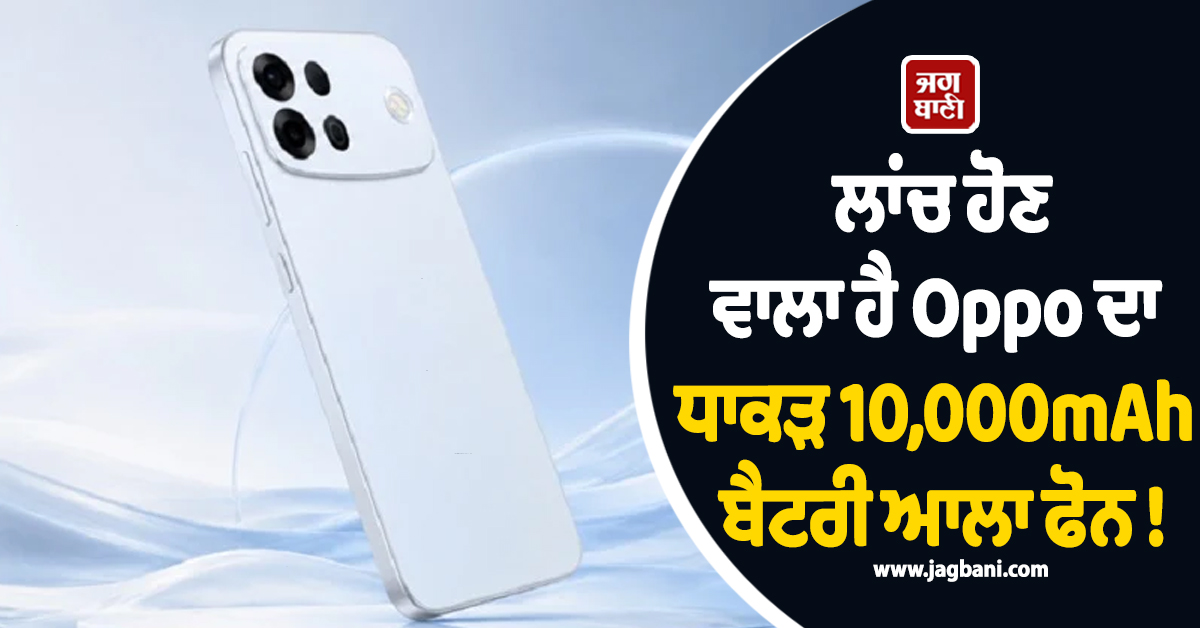 ਜਲਦ ਲਾਂਚ ਹੋਣ ਵਾਲਾ ਹੈ Oppo ਦਾ ਧਾਕੜ 10,000mAh ਬੈਟਰੀ ਆਲਾ ਫੋਨ ! ਜਾਣੋ ਬਾਕੀ ਦੇ ਫੀਚਰਜ਼