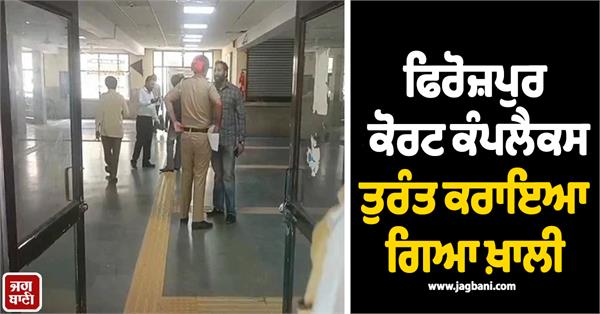 ferozepur court complex was immediately evacuated