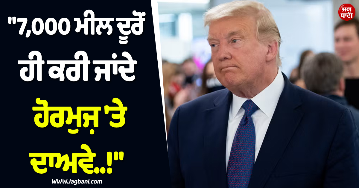 ''''7,000 ਮੀਲ ਦੂਰੋਂ ਹੀ ਕਰੀ ਜਾਂਦੇ ਹੋਰਮੁਜ਼ ''ਤੇ ਦਾਅਵੇ..!'''', ਇਰਾਨ ਨੇ ਟਰੰਪ ਨੂੰ ਦਿੱਤਾ ਠੋਕਵਾਂ ਜਵਾਬ