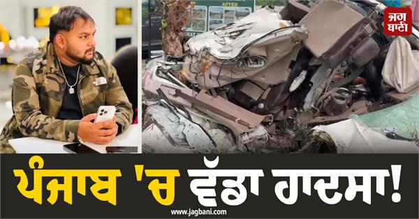 road accident in punjab sultanpur lodhi car explodes two boys die