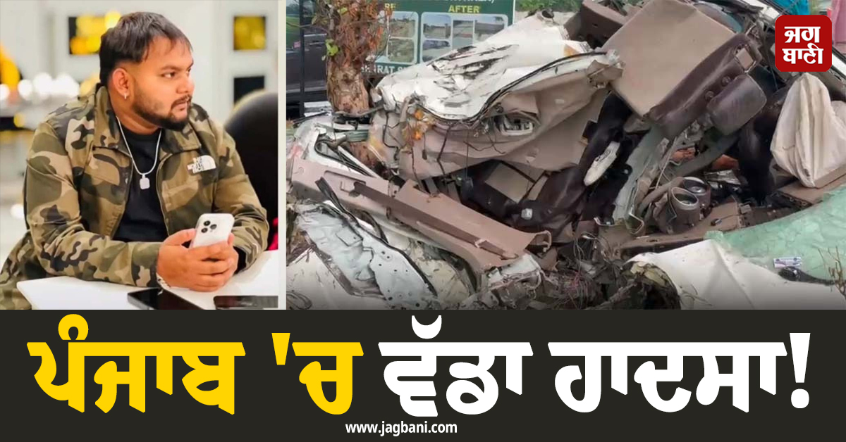 ਪੰਜਾਬ 'ਚ ਵੱਡਾ ਹਾਦਸਾ! ਕਾਰ ਦੇ ਉੱਡੇ ਪਰਖੱਚੇ, ਦੋ ਨੌਜਵਾਨਾਂ ਦੀ ਮੌਤ