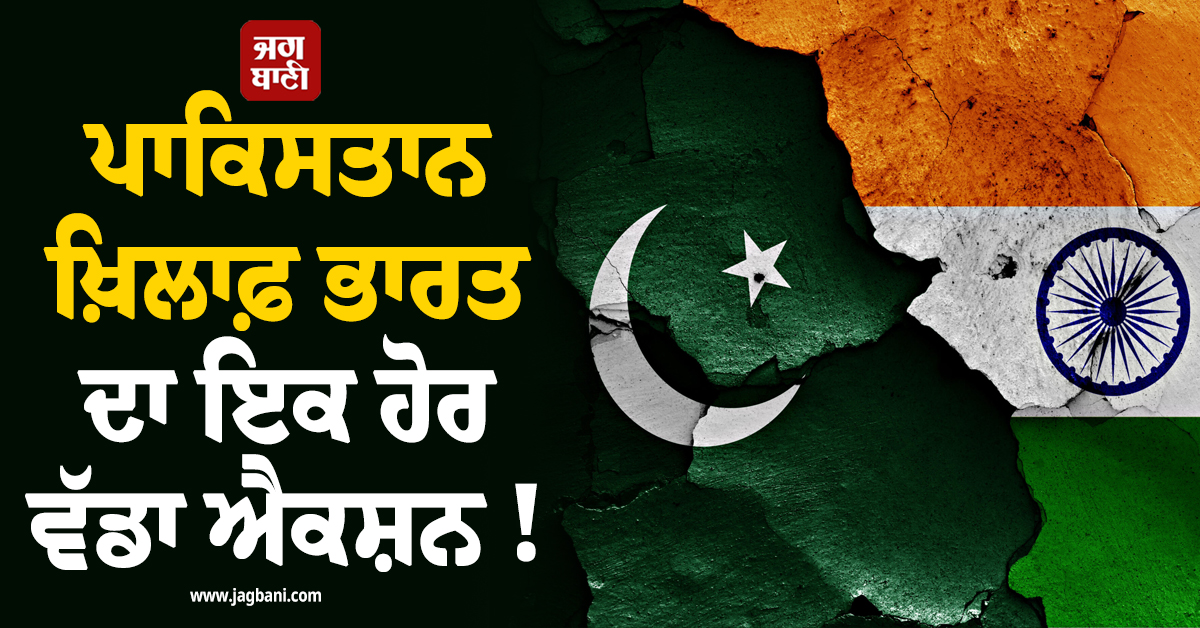 ਪਾਕਿਸਤਾਨ ਖ਼ਿਲਾਫ਼ ਭਾਰਤ ਦਾ ਇਕ ਹੋਰ ਵੱਡਾ ਐਕਸ਼ਨ ! ਹਾਈ ਕਮਿਸ਼ਨ ਦੇ ਬਾਹਰ ਚਲਾਇਆ ਬੁਲਡੋਜ਼ਰ