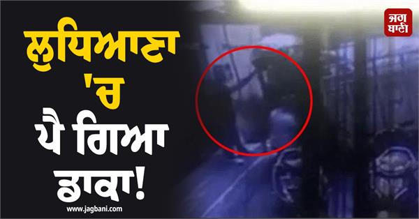 robbery in hosiery factory ludhiana
