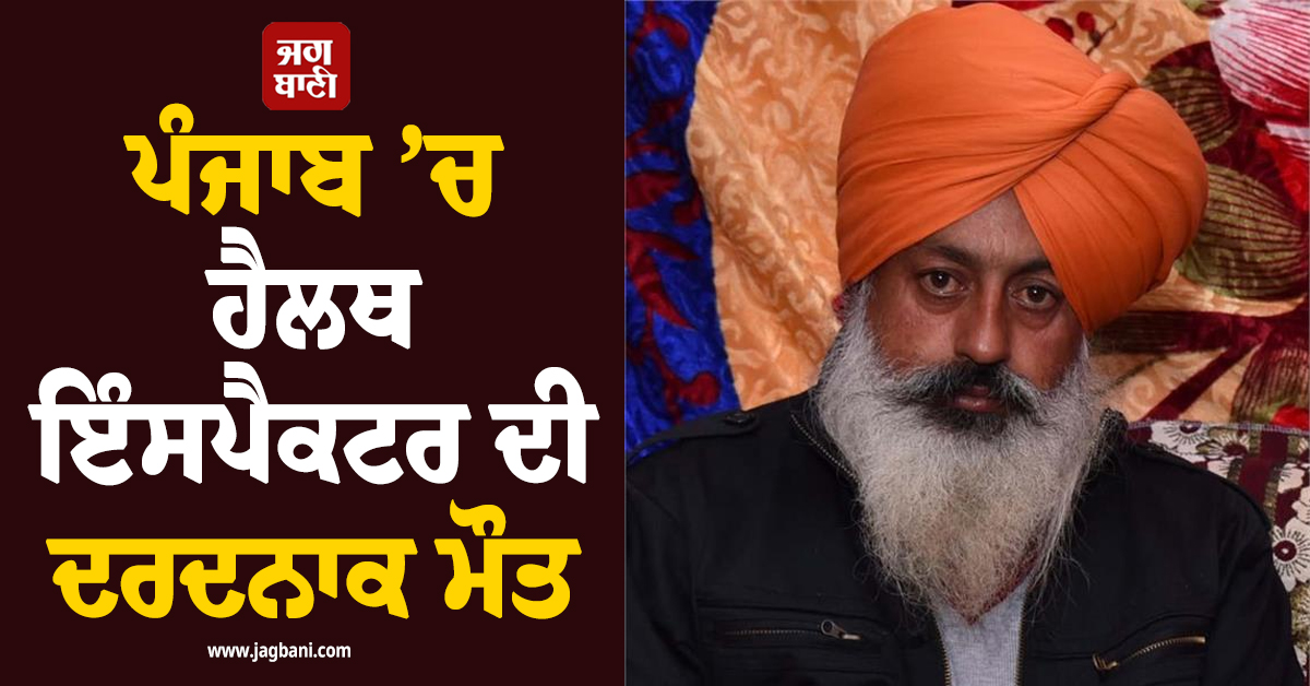 ਪੰਜਾਬ ’ਚ ਹੈਲਥ ਇੰਸਪੈਕਟਰ ਦੀ ਦਰਦਨਾਕ ਮੌਤ