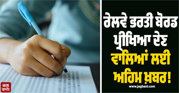 special trains will pass jalandhar till 6 for railway recruitment board exam