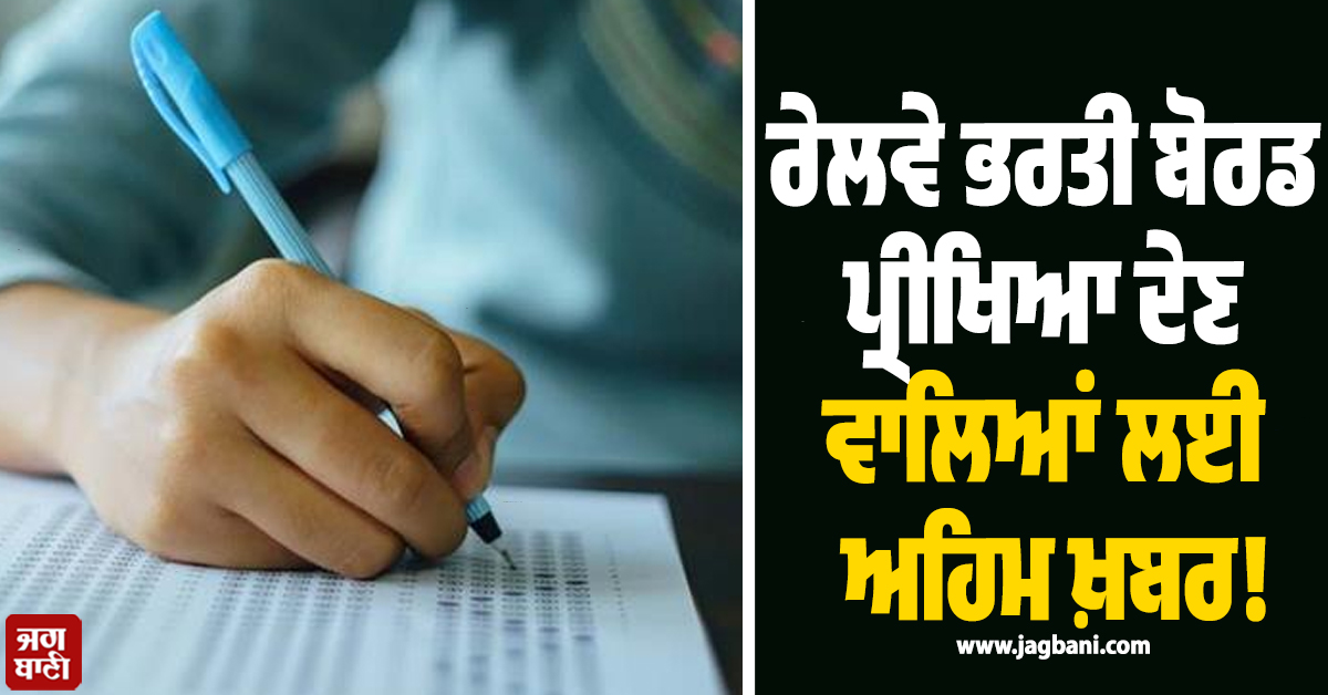 ਰੇਲਵੇ ਭਰਤੀ ਬੋਰਡ ਪ੍ਰੀਖਿਆ ਦੇਣ ਵਾਲਿਆਂ ਲਈ ਅਹਿਮ ਖ਼ਬਰ!  3 ਤੋਂ 6 ਅਗਸਤ ਤੱਕ...