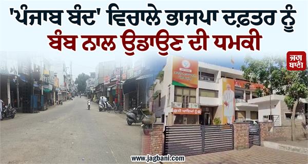 punjab band bjp office big news