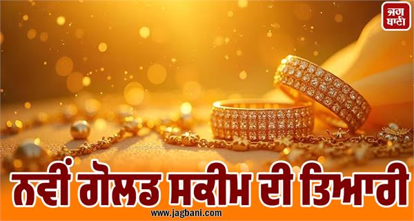 new gold scheme  country will save rs 38 lakh crore