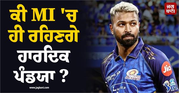 will hardik pandya stay in mi 