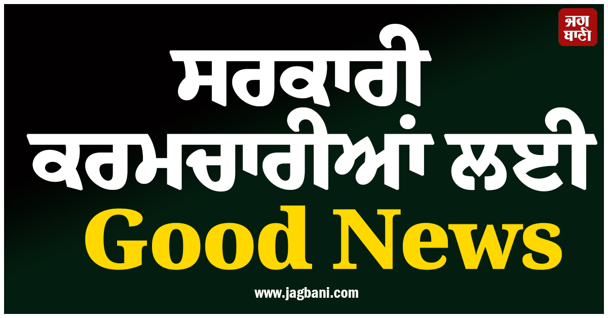 ਸਰਕਾਰੀ ਕਰਮਚਾਰੀਆਂ ਲਈ Good News ; ਪੰਜਾਬ-ਹਰਿਆਣਾ ਹਾਈਕੋਰਟ ਨੇ ਹਟਾਈ ਇਹ ਪਾਬੰਦੀ