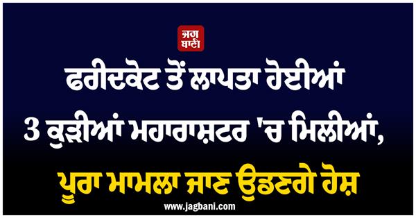 missing girls  faridkot police  girls recovered