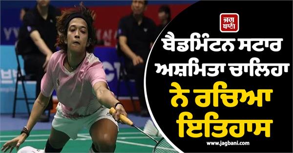 badminton star ashmita chaliha creates history