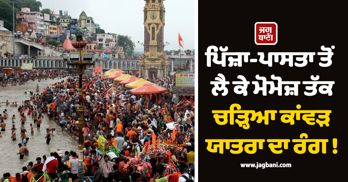 ਪਿੱਜ਼ਾ-ਪਾਸਤਾ ਤੋਂ ਲੈ ਕੇ ਮੋਮੋਜ਼ ਤੱਕ ਚੜ੍ਹਿਆ ਕਾਂਵੜ ਯਾਤਰਾ ਦਾ ਰੰਗ ! ਬਿਨਾਂ ਲਸਣ-ਪਿਆਜ਼ ਦੇ ਕੀਤਾ ਜਾ ਰਿਹੈ ਤਿਆਰ