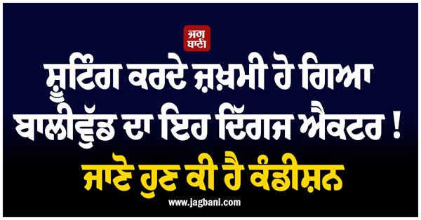 this veteran bollywood actor got injured while shooting 