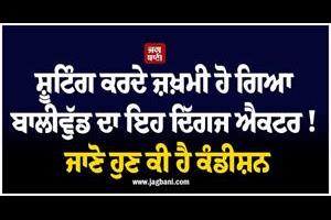 this veteran bollywood actor got injured while shooting 