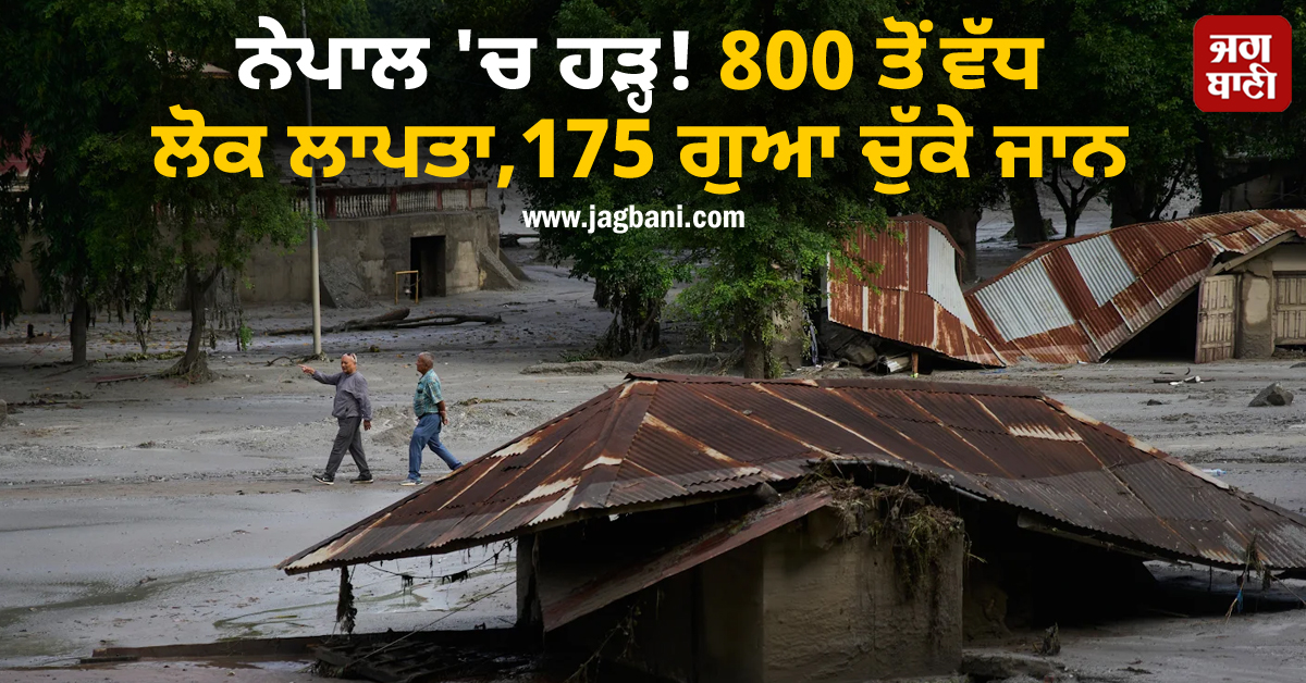 ਨੇਪਾਲ ''ਚ ਹੜ੍ਹ ਨੇ ਢਾਹਿਆ ਕਹਿਰ ! 800 ਤੋਂ ਵੱਧ ਲੋਕ ਲਾਪਤਾ, 175 ਗੁਆ ਚੁੱਕੇ ਜਾਨ
