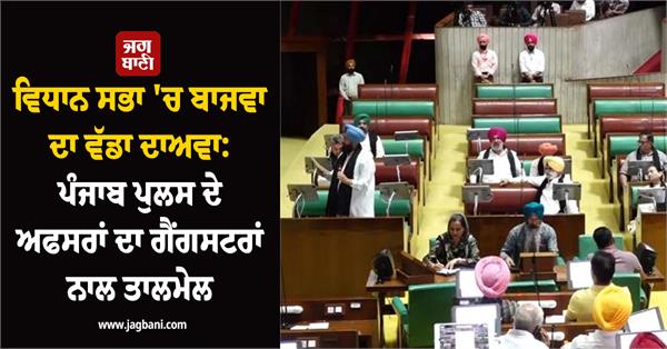 bajwa s big claim in the vidhan sabha