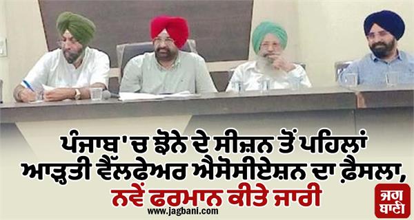 aarthi welfare association s decision before the paddy season in punjab